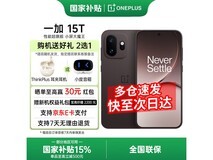 一加15T游戏旗舰直降1450元