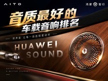 音质最好的车载音响排名,谁才是智能声学天花板?