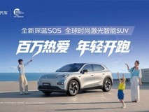 百万热爱 年轻开跑 深蓝汽车S05亮相天津团泊湖马拉松