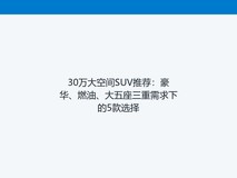 30万大空间SUV推荐:豪华、燃油、大五座三重需求下的5款选择