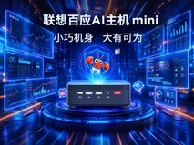 锐龙5+内置Claw 联想百应AI主机mini重新定义商用机