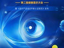 #标准领航 护眼致远#第二届健康显示大会即将拉开帷幕