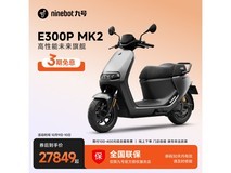 九号E300P MK2智能电摩钜惠