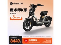九号魔术师Kz 110电动自行车9日大促