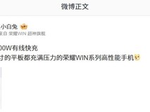 荣耀平板电池容量引热议 林林回应未来规划