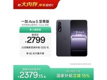 一加Ace 5至尊版幻影黑手机热卖,低至2379元