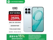 红米K90 5G手机补贴优惠低至2039元