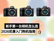 新手第一台相机怎么选?2026尼康入门购机指南
