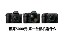 预算5000相机选什么?尼康入门微单推荐来了