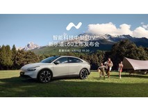 新乐道L60上市发布会