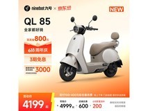 九号QL 85电动摩托车京东促销低至4299元