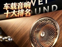 车载音响品牌十大排名 谁才是座舱音质天花板