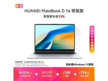 华为MateBook D 16限时8.5折