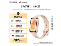 华为手环11 NFC版星云杏,到手仅254元