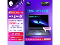 外星人AREA - 51游戏本预约晒单省500元