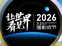 聚焦影像技术与AI应用,2026年3·21摄影师节在京举行