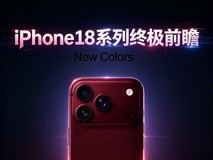 手上的苹果17不香了 iPhone18系列终极前瞻