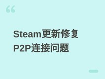 Steam客户端6月11日更新:修复P2P连接失败,优化街头霸王6联机延迟