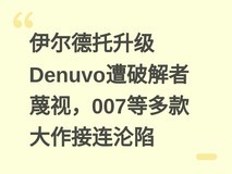 伊尔德托升级Denuvo遭破解者蔑视,007等多款大作接连沦陷