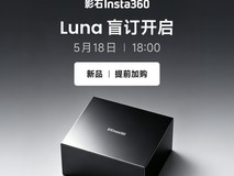影石Luna Ultra 8K云台相机限时特惠