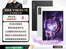联想Y900 AI平板热卖,到手价2634元