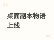桌面副本物语:放置好时光Steam首发:像素风RPG+自走棋挂机新体验