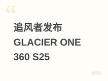 追风者发布GLACIER ONE 360 S25一体式液冷:三风扇、18dB静音、429元