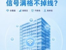 新办公楼十几层,怎么保证每个角落信号满格不掉线?