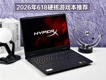 2026年618硬核游戏本推荐 准大学生宿舍首选HyperX暗影精灵PRO 16深度解析