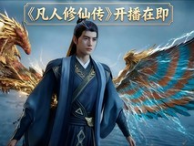 《凡人修仙传》开播在即 优派VX24G26J-4K显示器让你沉浸式见证韩立修仙之路