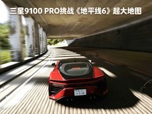 三星9100 PRO挑战《地平线6》大地图 狂飙1小时流畅不发烫
