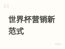 世界杯三地联办催生营销新范式:场景深耕、情绪共鸣与AI驱动成关键