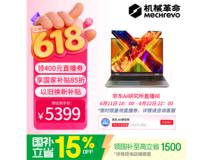 机械革命无界15X Pro限时特惠