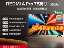 REDMI红米A Pro75电视2464元享4K节能
