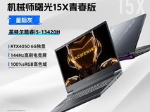 机械师曙光16S高性能游戏本特惠