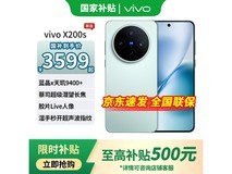 vivo X200s 5G手机限时直降15%