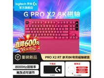 罗技GPRO X2磁轴键盘京东直降仅1099