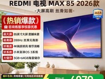 Redmi MAX 85英寸高刷电视直降425元