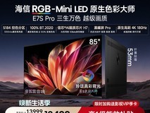 85英寸海信E7S Pro电视限时特惠