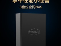 铁威马F8SSD全闪8盘NAS特惠低至1339元