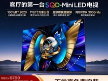 TCL T7L Ultra电视限时特惠仅3569元