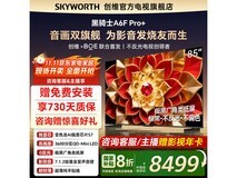 创维85A6F Ultra电视限时8.5折