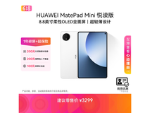 华为MatePad Mini悦读版教育优惠