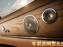 车载音响推荐:喇叭越多越好?华为音响这么选