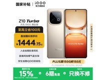 iQOO Z10 Turbo 5G手机1316元超值抢购