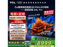 TCL 85Q9L Pro 电视京东特惠低至 7199.2 元