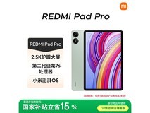 红米平板Pro限时抢购