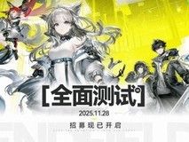明日方舟:终末地全面测试定档11月28日