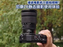 谁说电影机只能拍视频?尼康ZR静态摄影使用体验