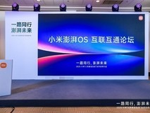 推动构建无界协同新体验:小米澎湃OS互联互通论坛在京举行